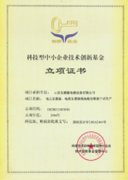 科技型中小企業(yè)技術(shù)創(chuàng)新基金立項(xiàng)證書